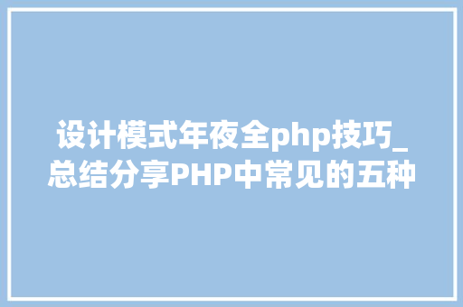 设计模式年夜全php技巧_总结分享PHP中常见的五种设计模式