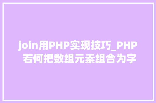 join用PHP实现技巧_PHP 若何把数组元素组合为字符串