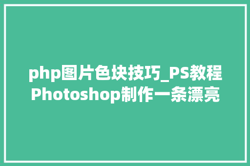 php图片色块技巧_PS教程Photoshop制作一条漂亮的红色动感光束
