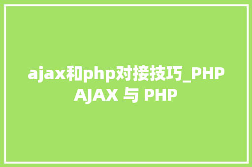 ajax和php对接技巧_PHPAJAX 与 PHP