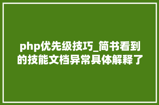 php优先级技巧_简书看到的技能文档异常具体解释了axios技能值得收藏