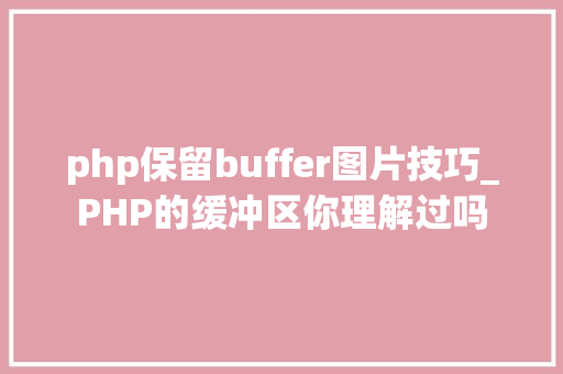 php保留buffer图片技巧_PHP的缓冲区你理解过吗