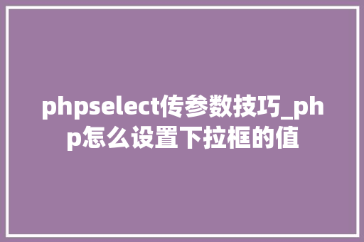 phpselect传参数技巧_php怎么设置下拉框的值