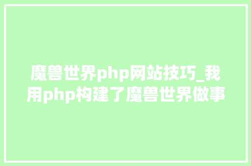 魔兽世界php网站技巧_我用php构建了魔兽世界做事器只为证实php是世界上最好的措辞