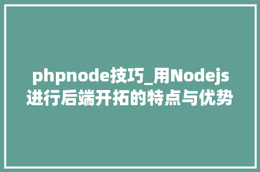 phpnode技巧_用Nodejs进行后端开拓的特点与优势