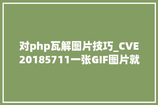 对php瓦解图片技巧_CVE20185711一张GIF图片就能让做事器宕机的PHP马脚