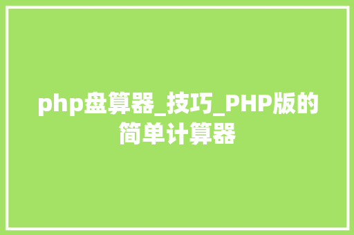 php盘算器_技巧_PHP版的简单计算器