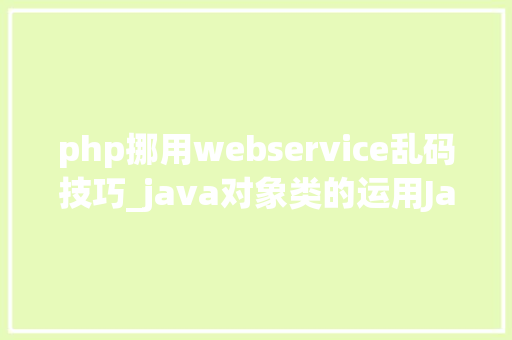 php挪用webservice乱码技巧_java对象类的运用Java中HttpClient对象访问Web请求