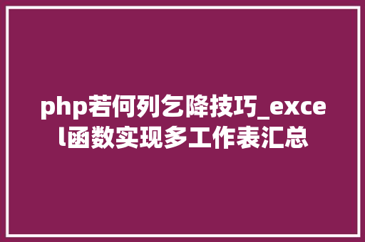 php若何列乞降技巧_excel函数实现多工作表汇总