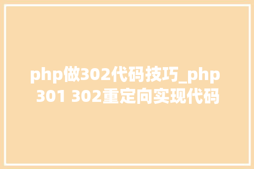 php做302代码技巧_php 301 302重定向实现代码