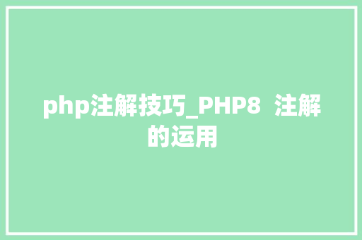 php注解技巧_PHP8  注解的运用