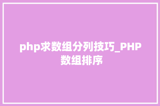 php求数组分列技巧_PHP 数组排序