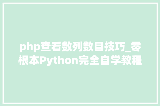 php查看数列数目技巧_零根本Python完全自学教程15Python中的列表
