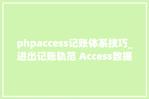 phpaccess记账体系技巧_进出记账轨范 Access数据库系统设计制作实例 VBA编程