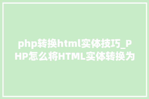 php转换html实体技巧_PHP怎么将HTML实体转换为通俗字符