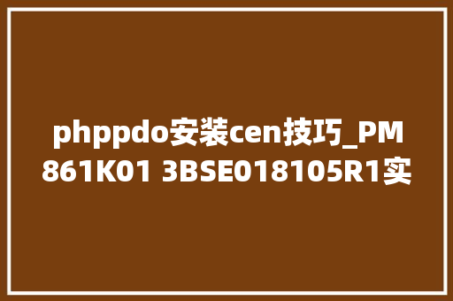 phppdo安装cen技巧_PM861K01 3BSE018105R1实现互操作性设备必须遵照特定的协议标准