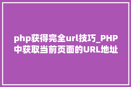 php获得完全url技巧_PHP中获取当前页面的URL地址的方法