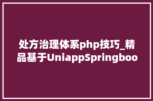 处方治理体系php技巧_精品基于UniappSpringboot实现的患者服药提醒APP