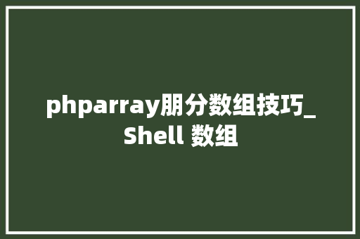 phparray朋分数组技巧_Shell 数组