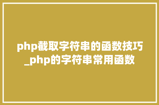 php截取字符串的函数技巧_php的字符串常用函数
