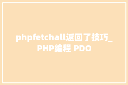 phpfetchall返回了技巧_PHP编程 PDO