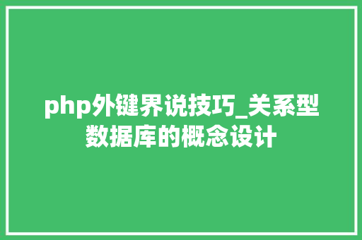 php外键界说技巧_关系型数据库的概念设计