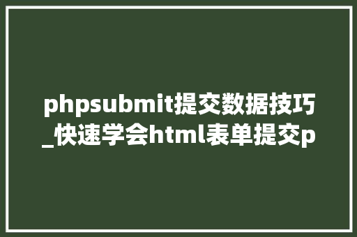 phpsubmit提交数据技巧_快速学会html表单提交php