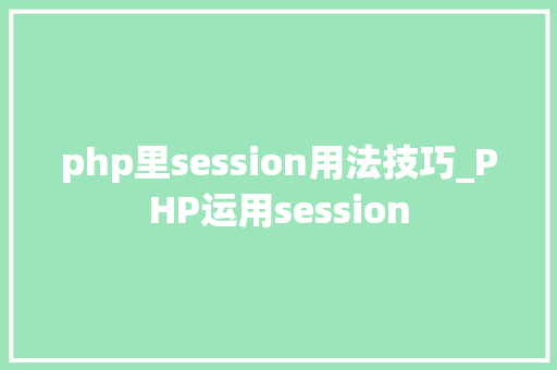 php里session用法技巧_PHP运用session