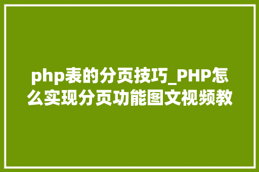 php表的分页技巧_PHP怎么实现分页功能图文视频教程