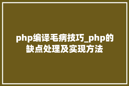 php编译毛病技巧_php的缺点处理及实现方法