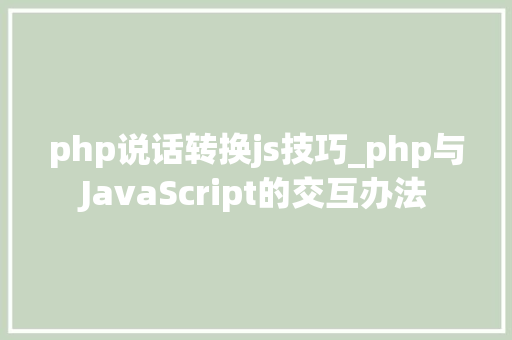 php说话转换js技巧_php与JavaScript的交互办法