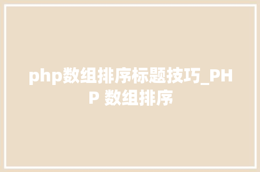 php数组排序标题技巧_PHP 数组排序