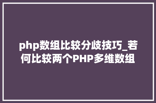 php数组比较分歧技巧_若何比较两个PHP多维数组