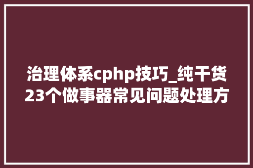 治理体系cphp技巧_纯干货23个做事器常见问题处理方法