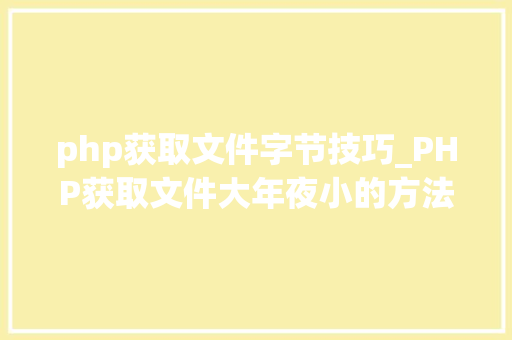 php获取文件字节技巧_PHP获取文件大年夜小的方法详解附视频