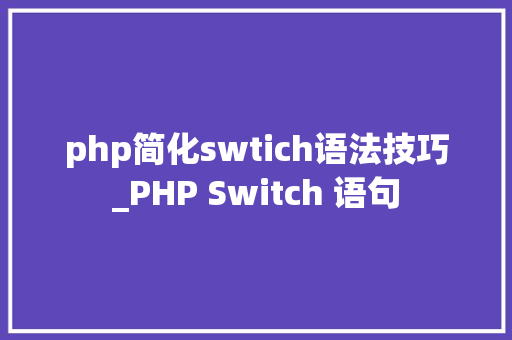 php简化swtich语法技巧_PHP Switch 语句