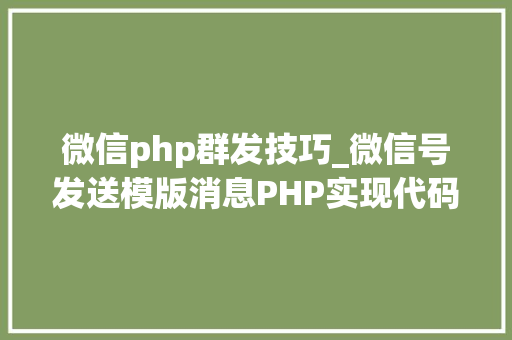 微信php群发技巧_微信号发送模版消息PHP实现代码
