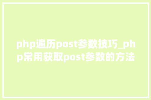php遍历post参数技巧_php常用获取post参数的方法