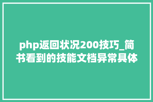 php返回状况200技巧_简书看到的技能文档异常具体解释了axios技能值得收藏