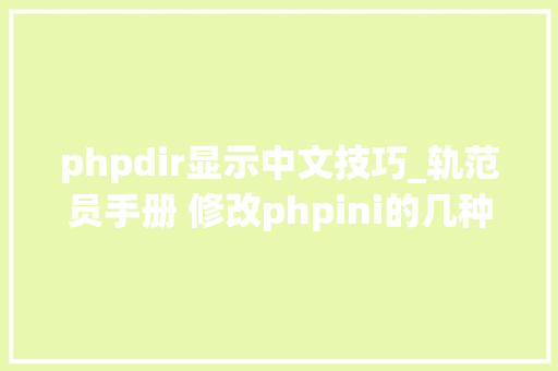 phpdir显示中文技巧_轨范员手册 修改phpini的几种方法
