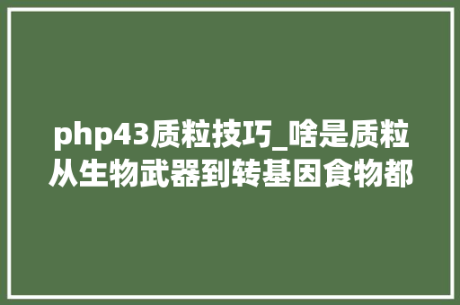 php43质粒技巧_啥是质粒从生物武器到转基因食物都跟它有关