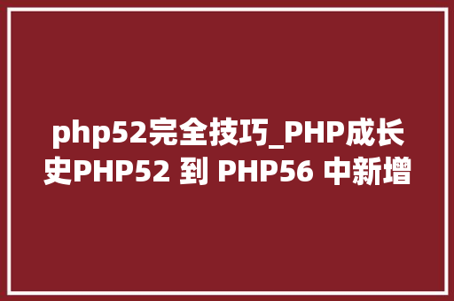 php52完全技巧_PHP成长史PHP52 到 PHP56 中新增的功能详解