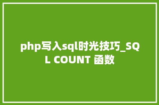 php写入sql时光技巧_SQL COUNT 函数