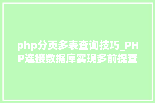 php分页多表查询技巧_PHP连接数据库实现多前提查询与分页功能