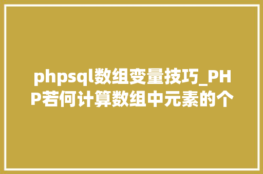 phpsql数组变量技巧_PHP若何计算数组中元素的个数
