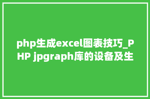 php生成excel图表技巧_PHP jpgraph库的设备及生成统计图表折线图柱状图饼状图