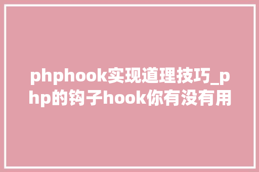 phphook实现道理技巧_php的钩子hook你有没有用过