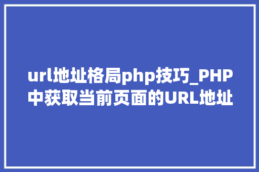url地址格局php技巧_PHP中获取当前页面的URL地址的方法