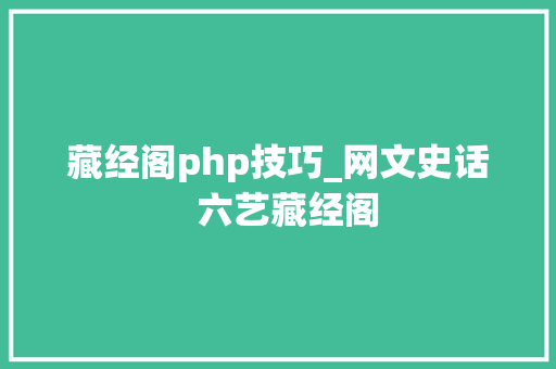 藏经阁php技巧_网文史话  六艺藏经阁