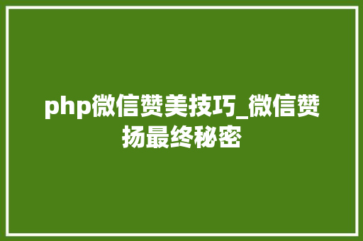 php微信赞美技巧_微信赞扬最终秘密